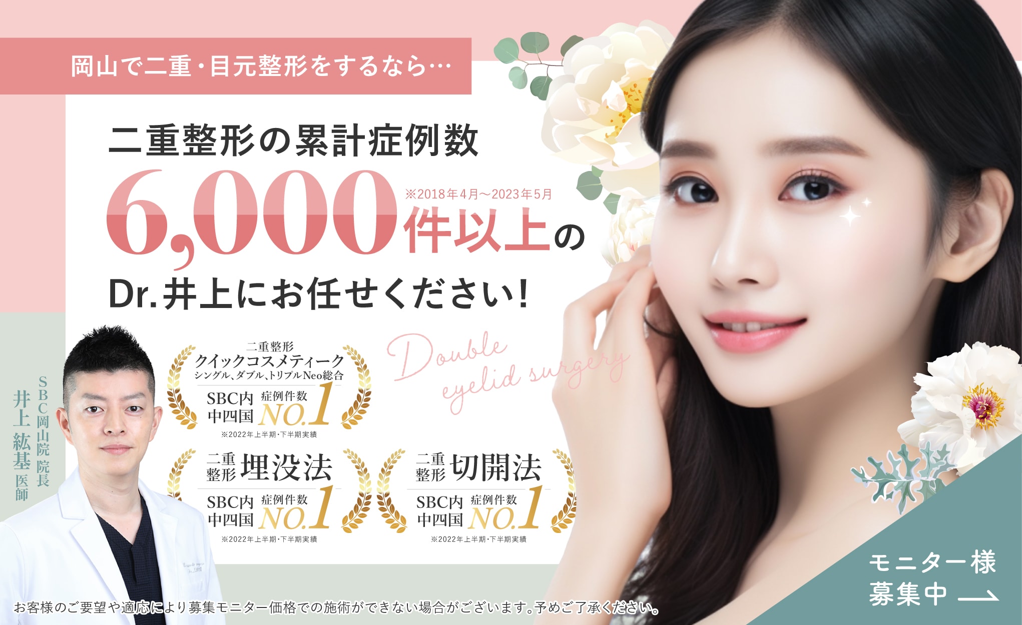 二重整形を受けるなら6,000件以上の症例の井上医師にお任せください