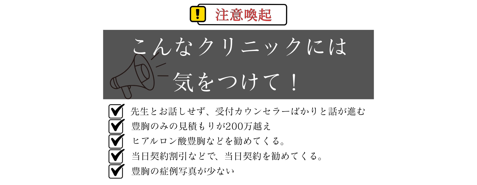 こんなクリニックには気をつけて！