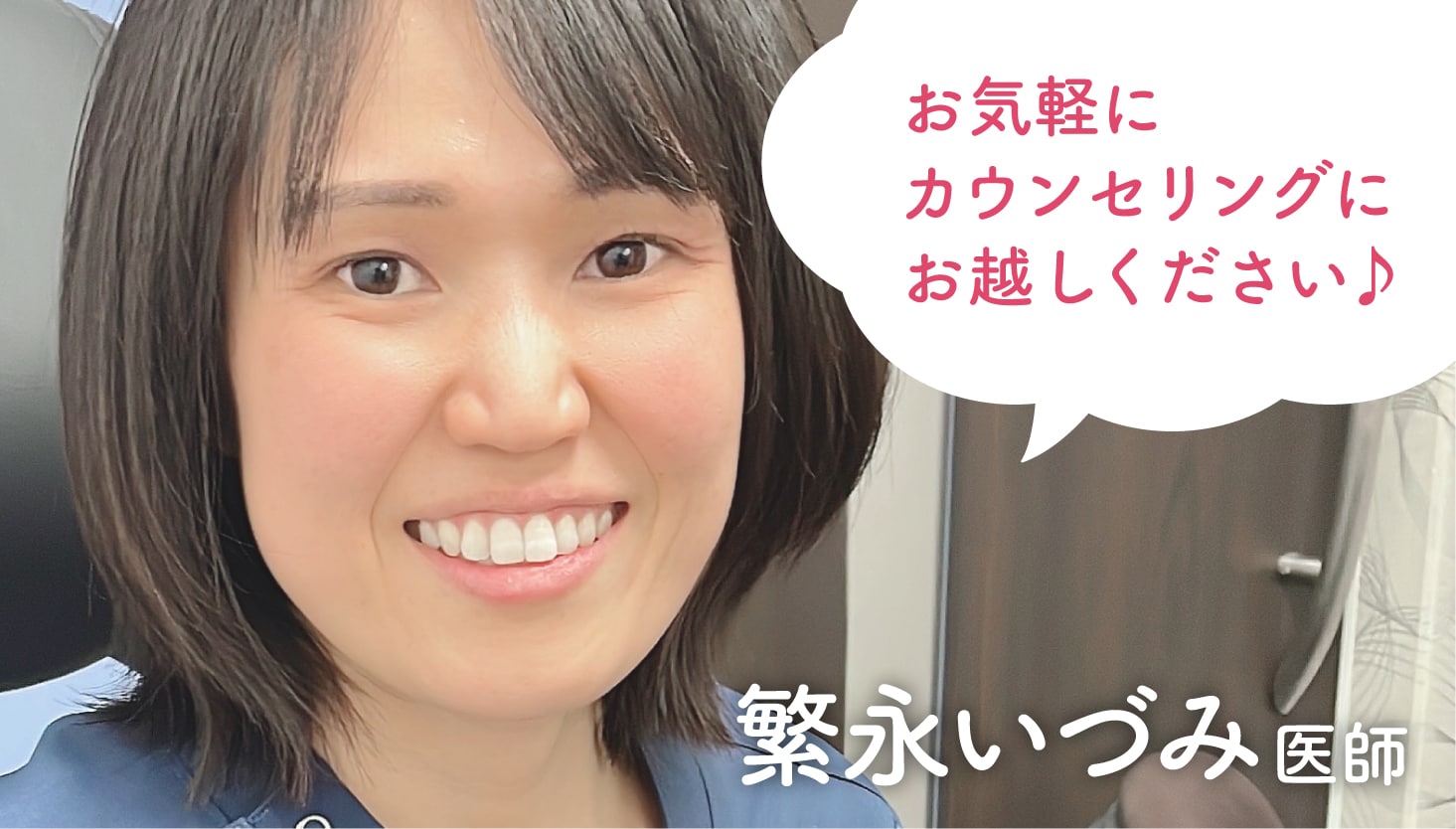 岡山で婦人科形成術を受けるなら、SBC岡山院の繁永医師にご相談ください！