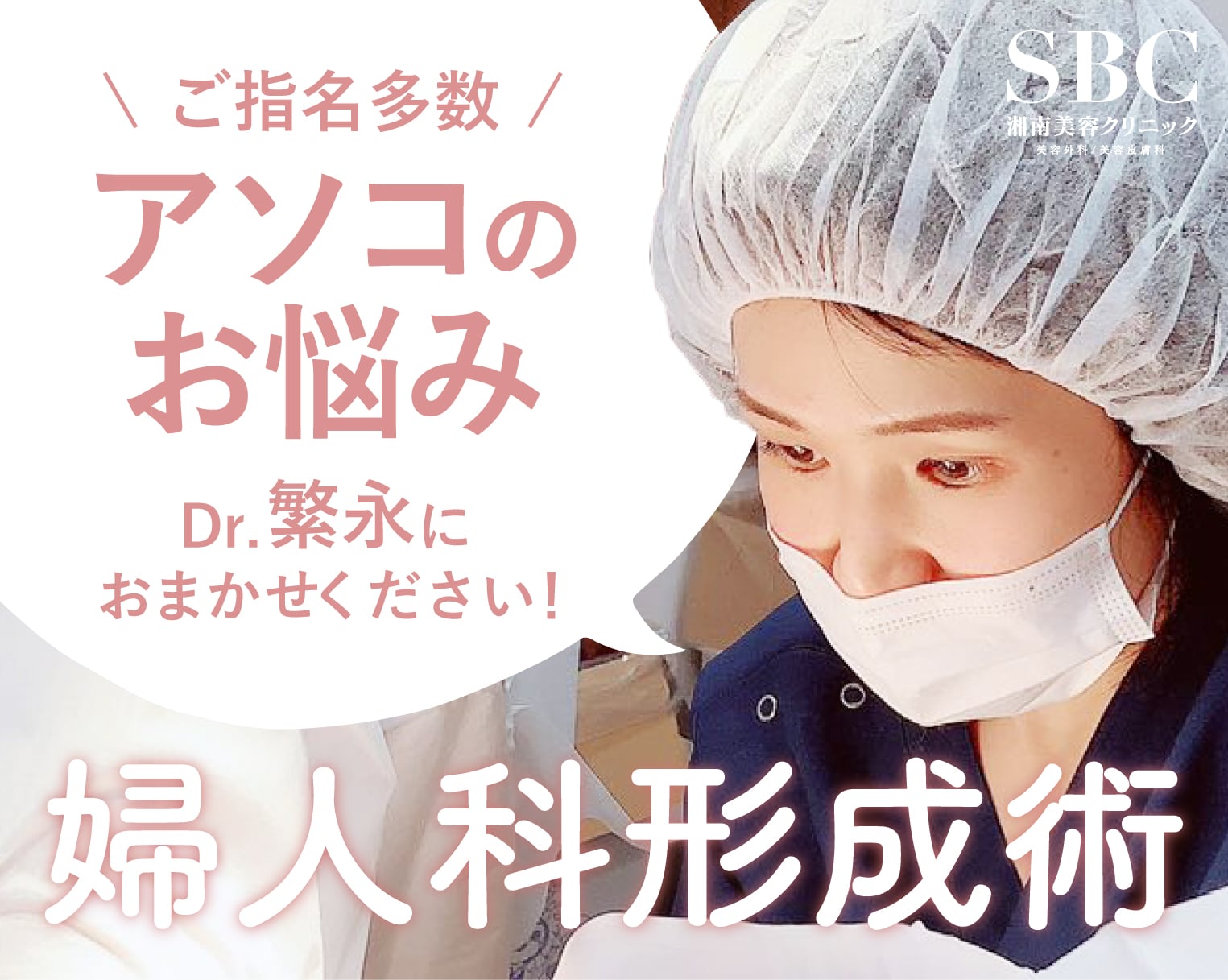 岡山で小陰唇縮小術をご検討のあなたへ。SBC岡山院にはご指名多数の女性医師が在籍！