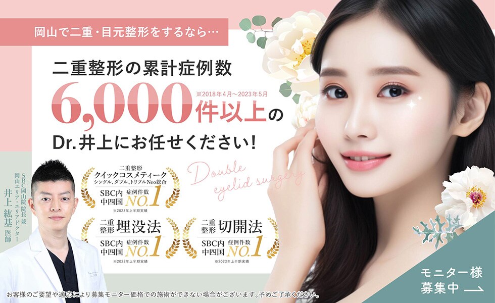 二重整形を受けるなら6,000件以上の症例の井上医師にお任せください