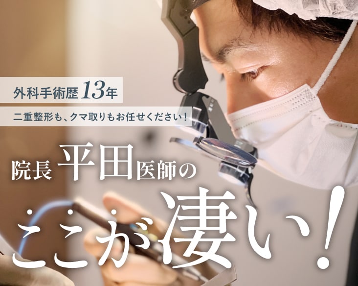 【二重整形もクマ取りも】外科手術歴13年！SBC岡山院の院長 平田医師のここが凄い！