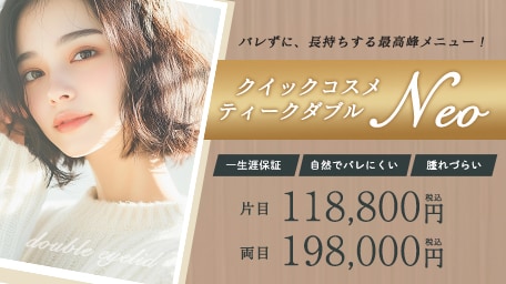 1位 クイックコスメティーク・ダブルNeo