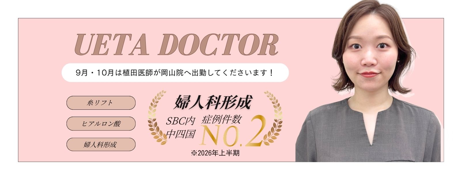9月10月限定で女医が婦人科形成を執刀します！