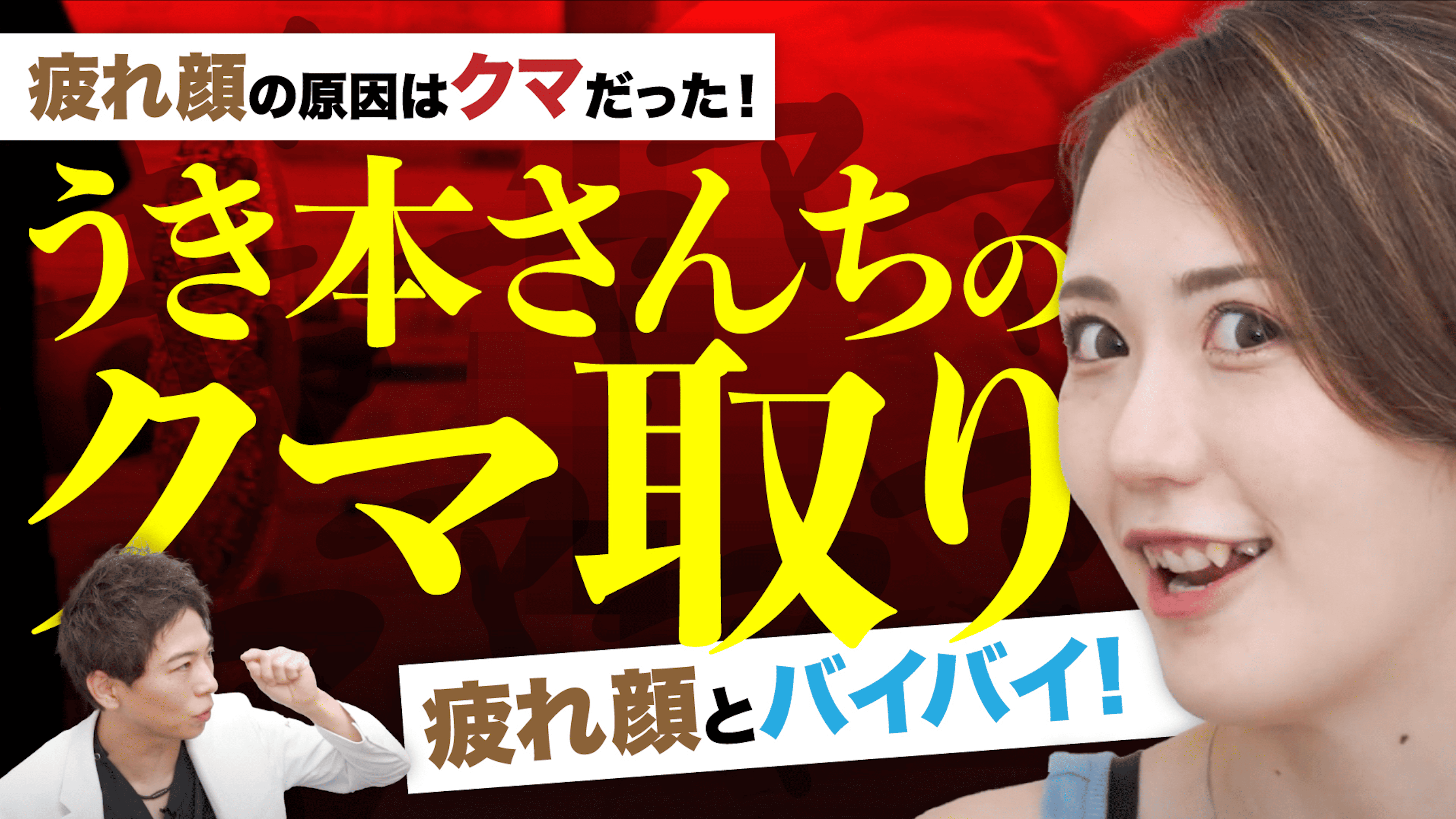 【大人気Youtuber・うき本さんち】クマ取りをSBC岡山院院長の平田院長が執刀！【裏ハムラ法】