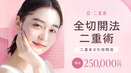 3位 全切開法二重術