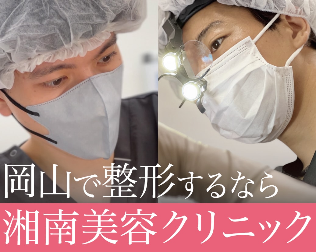岡山で人気の美容外科なら湘南美容クリニック！ 豊富な経験をも持つ医師陣が幅広い施術に対応いたします。