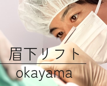 岡山で眉下リフト(眉下切開)ならSBC岡山院!Before・Afterで見る驚きの変化!