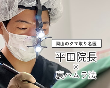 岡山で再発しないクマ取りなら平田院長の「裏ハムラ法」！予約＆指名殺到中！