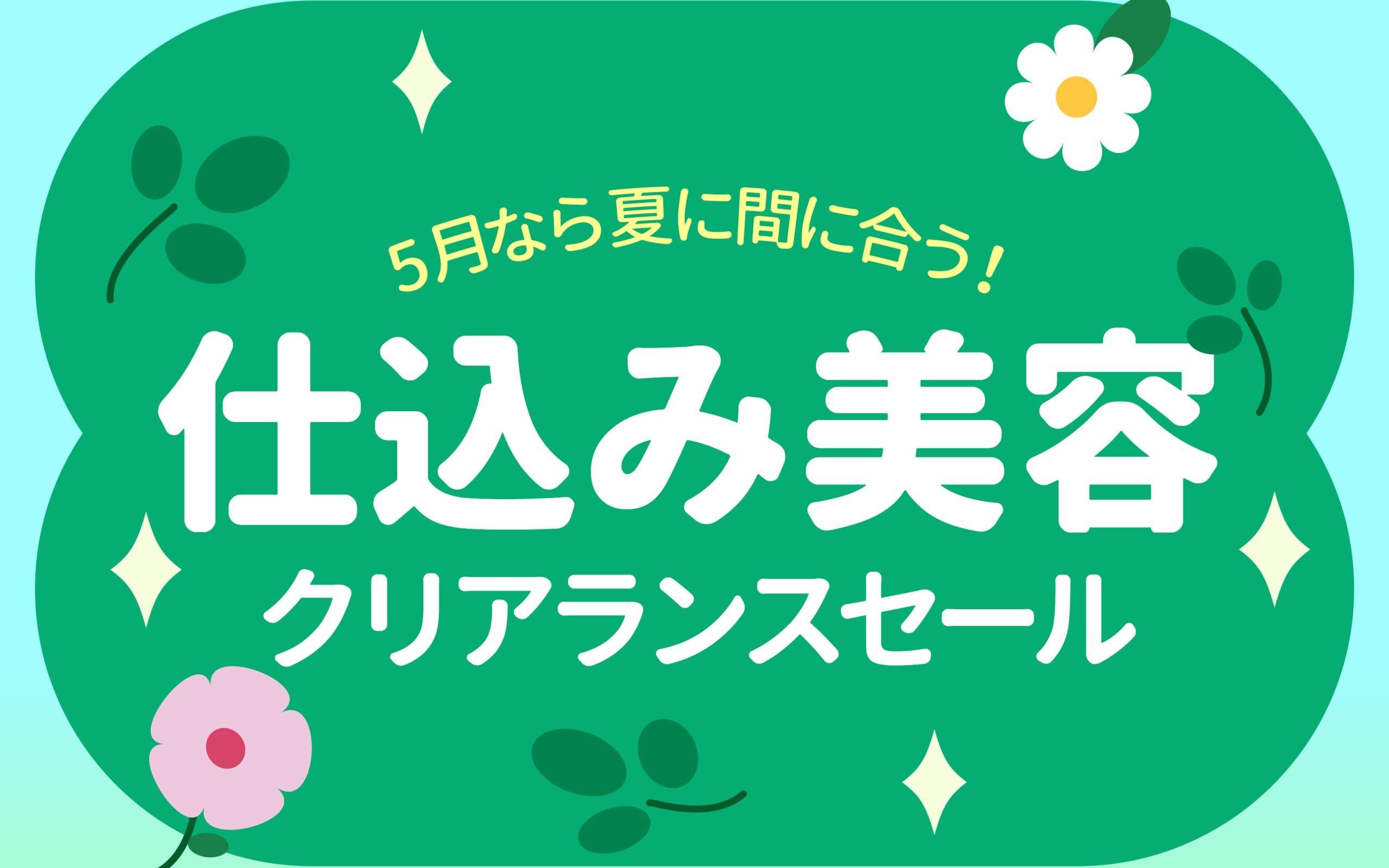 【クリアランスセール】仕込み美容で夏までに変わるなら今！