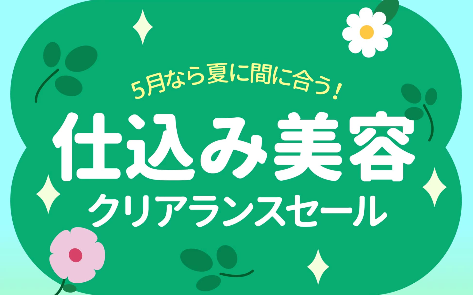 【クリアランスセール】仕込み美容で夏までに変わるなら今！