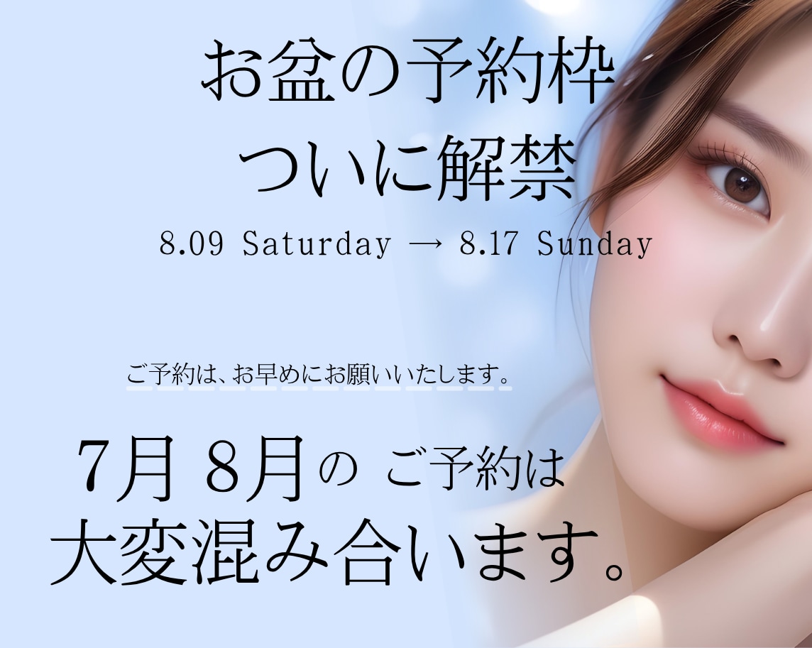 社会人・学生さんの皆様夏休み・お盆休みは絶好の美容アップデートチャンスです♡<br />