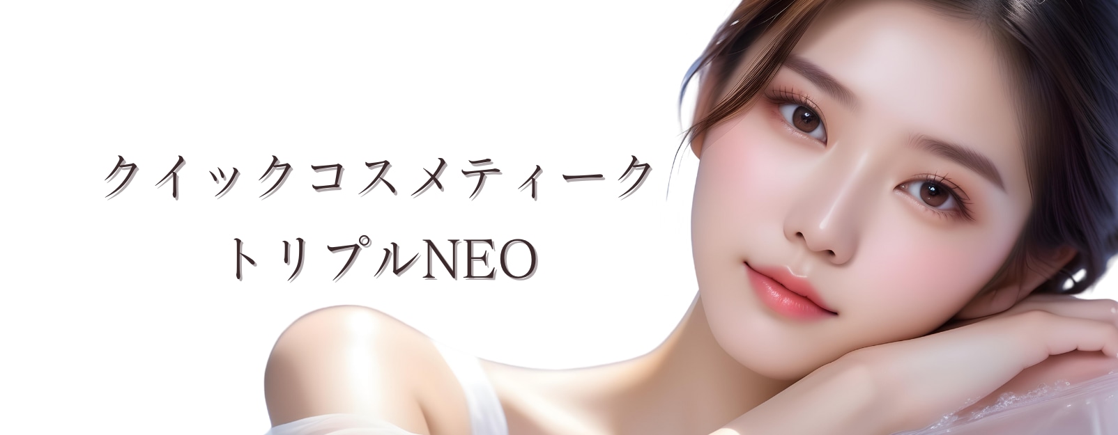 【クイックコスメティーク・トリプルNEO】