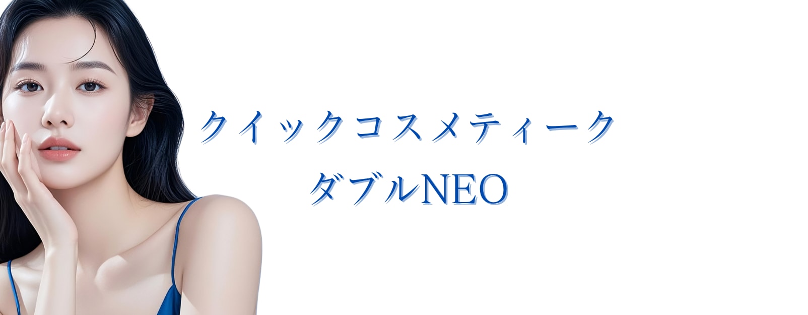 【クイックコスメティーク・ダブルNEO】