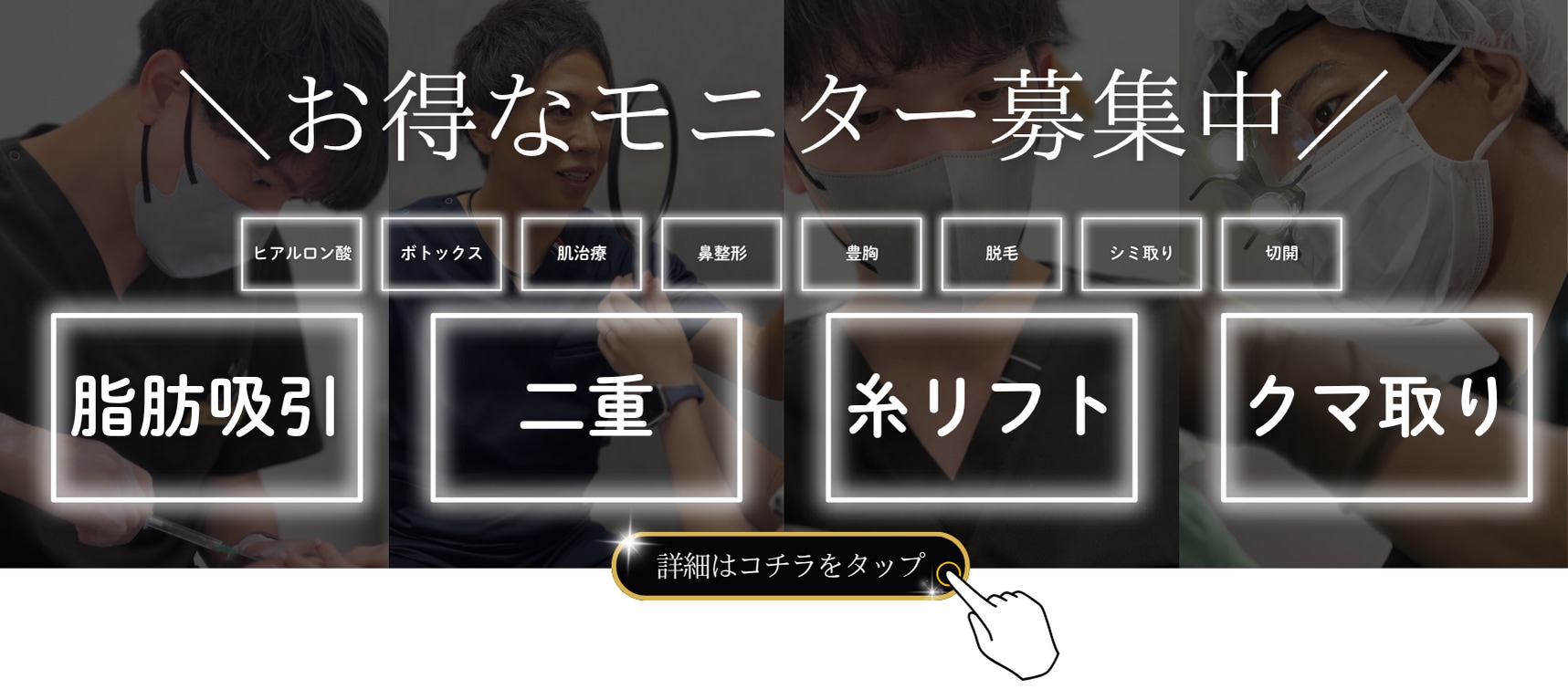 クマ改善や若返り・たるみ改善・二重など岡山院のモニター募集一覧