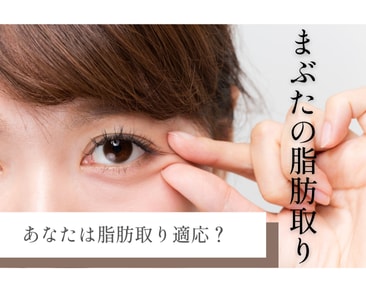 【上まぶたの脂肪取り】腫れぼったいまぶたをスッキリ自然な二重に!湘南美容クリニック岡山院がおすすめな理由!