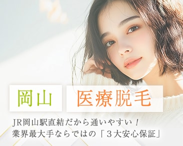 【岡山で医療脱毛】迷ったらココ！湘南美容クリニック岡山院が「選ばれる理由」と予約の裏技