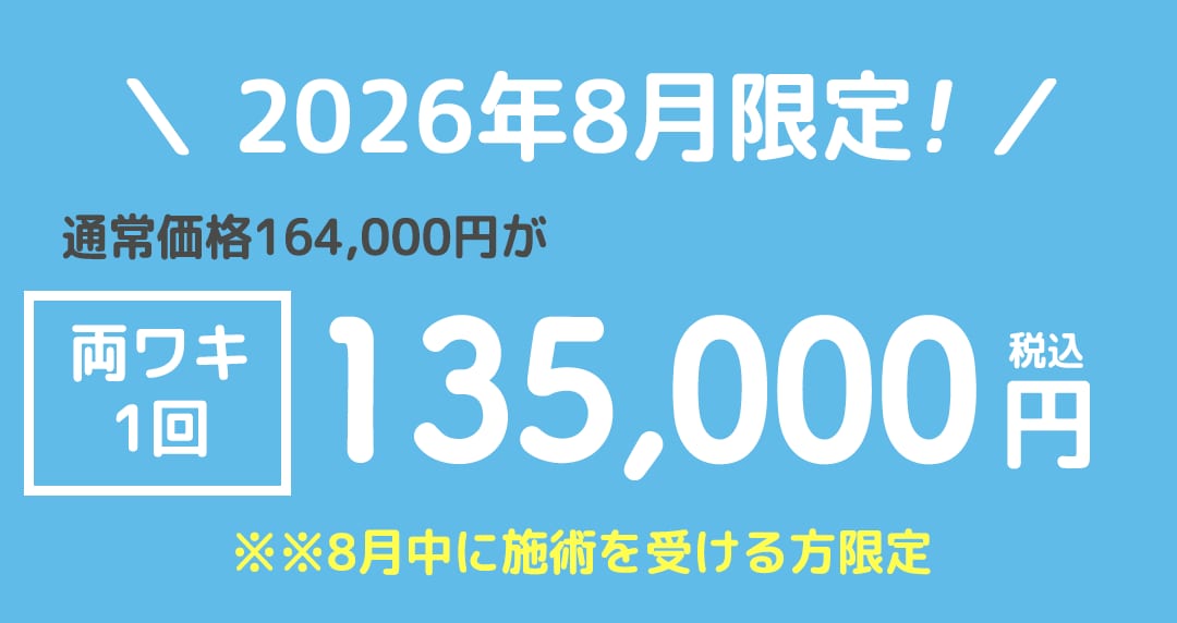 8月中に施術を受ける方限定