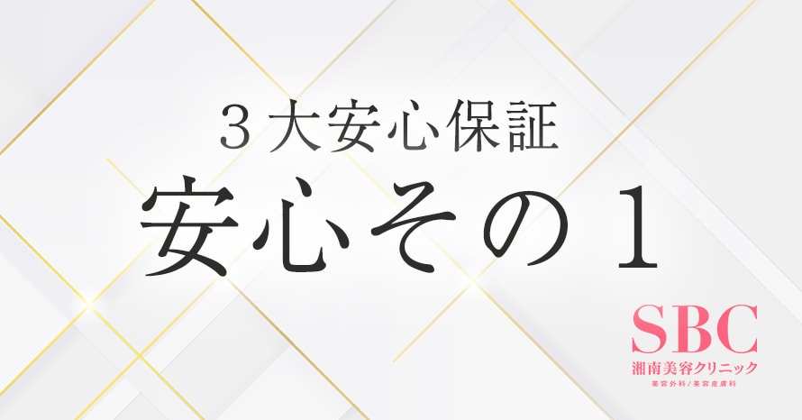 安心その1：圧倒的な実績とリーズナブルな価格設定