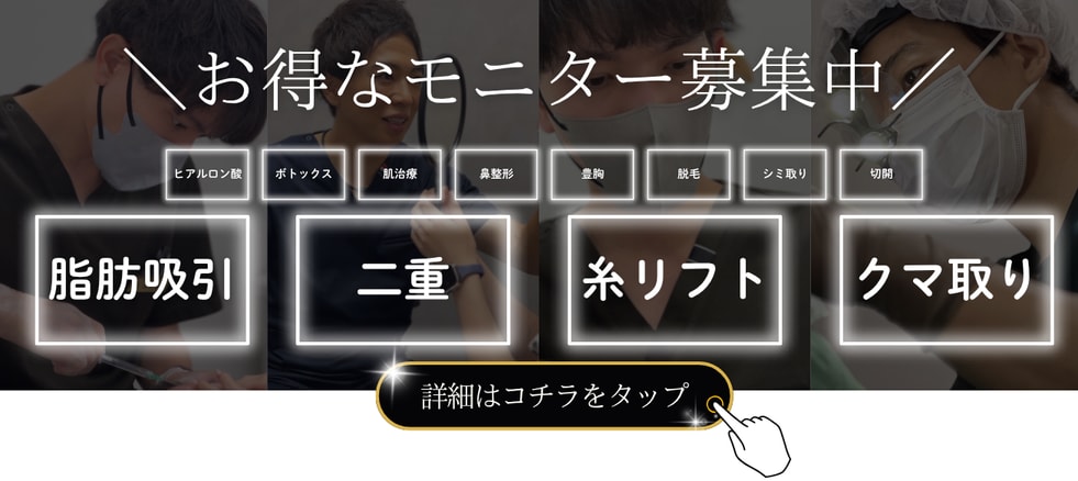 クマ改善や若返り・たるみ改善・二重など岡山院のモニター募集一覧