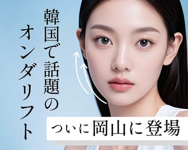 【岡山 オンダリフト】切らない小顔・たるみ治療の料金・効果・ダウンタイムを解説！
