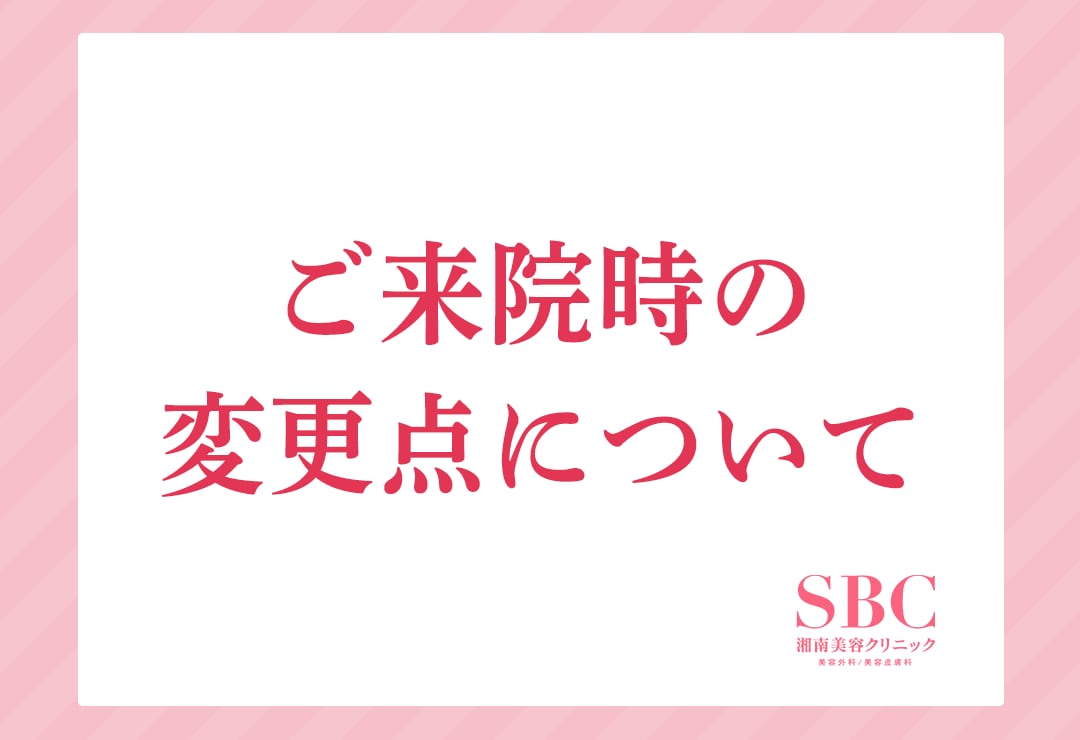 【必読】来院時の変更点について