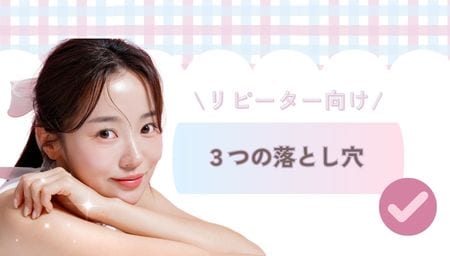 【リピーター向け】ボトックスを継続する際の3つの落とし穴