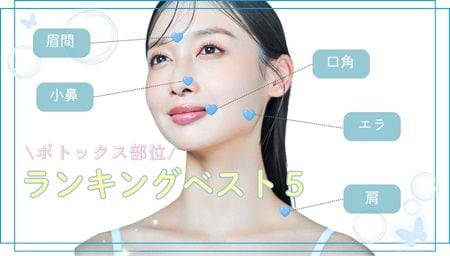 SBC岡山院で人気！ボトックス部位ランキングベスト5