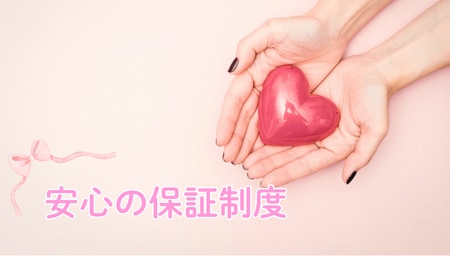 2.安心の保証制度