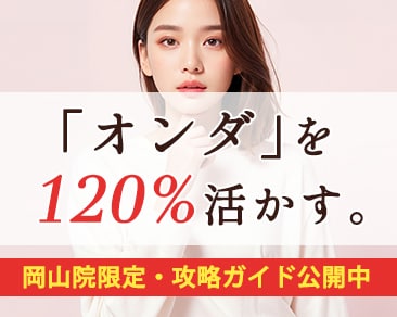 「オンダリフトで後悔したくない方へ｜岡山院直伝！効果を爆上げする『術後の過ごし方』完全ガイド」