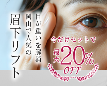 岡山で叶える「脱・老けまぶた」|眉下リフトで20%OFF!自然に若返る目元の秘密