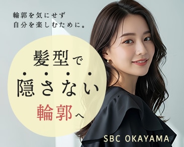 髪型で隠さない輪郭へ。自分にぴったりの小顔術をSBC岡山院で。