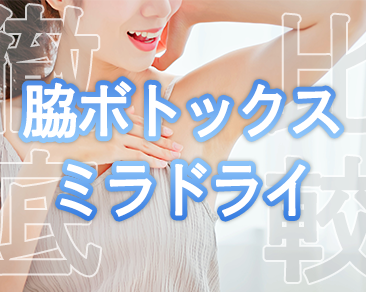 脇汗・ニオイを根本解決！「ワキボトックス vs ミラドライ」徹底比較