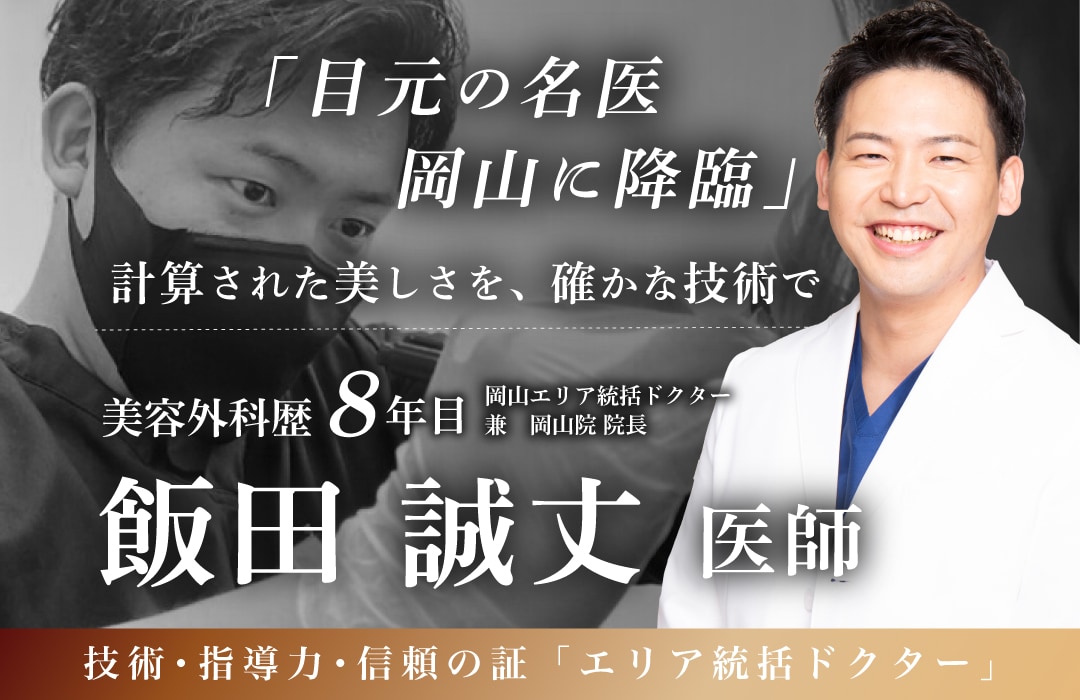 岡山で二重・クマ取りするなら湘南美容クリニック岡山院へ!院長歴3回・エリア統括の飯田誠丈医師が就任|二重・クマ取りの名医