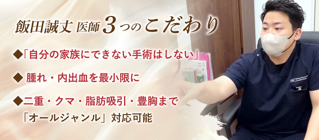 飯田誠丈医師の3つの「こだわり」