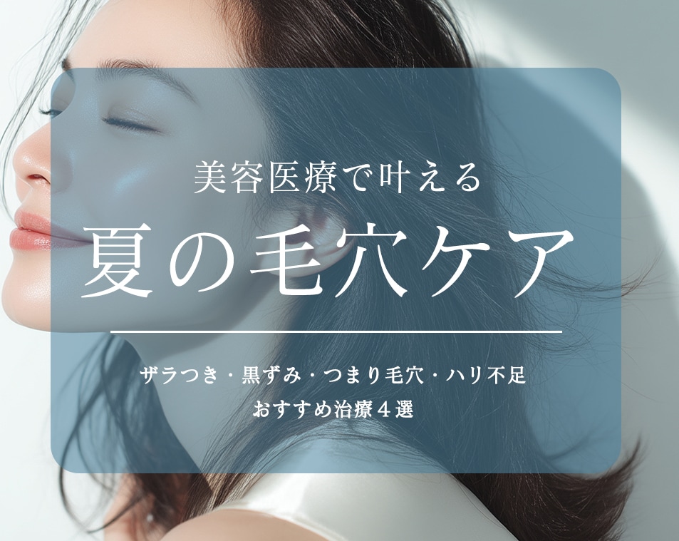 【岡山】夏の毛穴ケア！美容医療で叶える毛穴レス肌管理・おすすめ治療４選