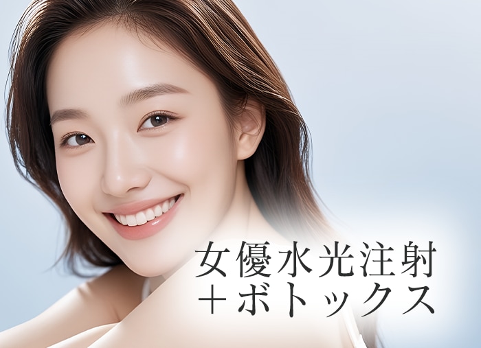 女優水光注射＋ボトックス（オプション）