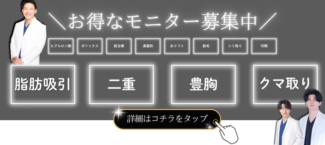 クマ改善や若返り・たるみ改善・二重など岡山院のモニター募集一覧