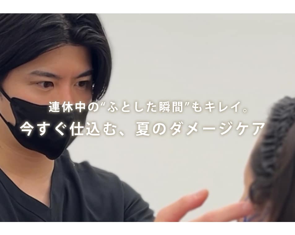 連休中の“ふとした瞬間”もキレイ。今すぐ仕込む夏のダメージケア