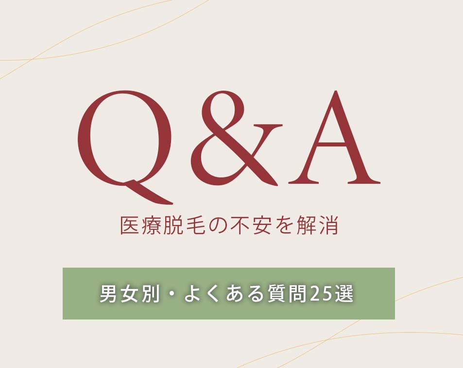 【2026年最新】医療脱毛の疑問を解決！男女別・よくある質問25選」岡山で医療脱毛は湘南美容クリニック