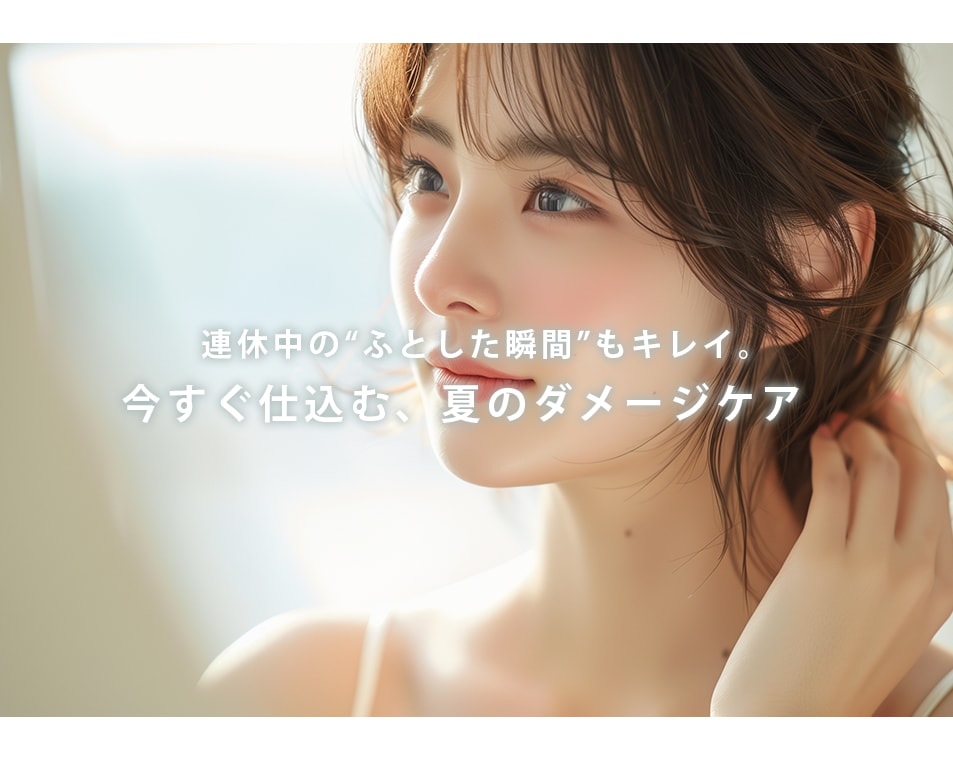 連休中の“ふとした瞬間”もキレイ。今すぐ仕込む夏のダメージケア