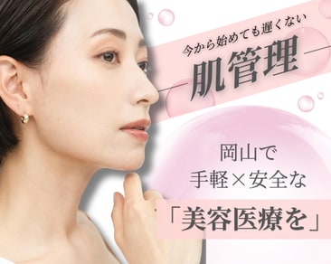 岡山で【肌管理】をするなら?シミ・毛穴・シワ気になるあれこれを解説!