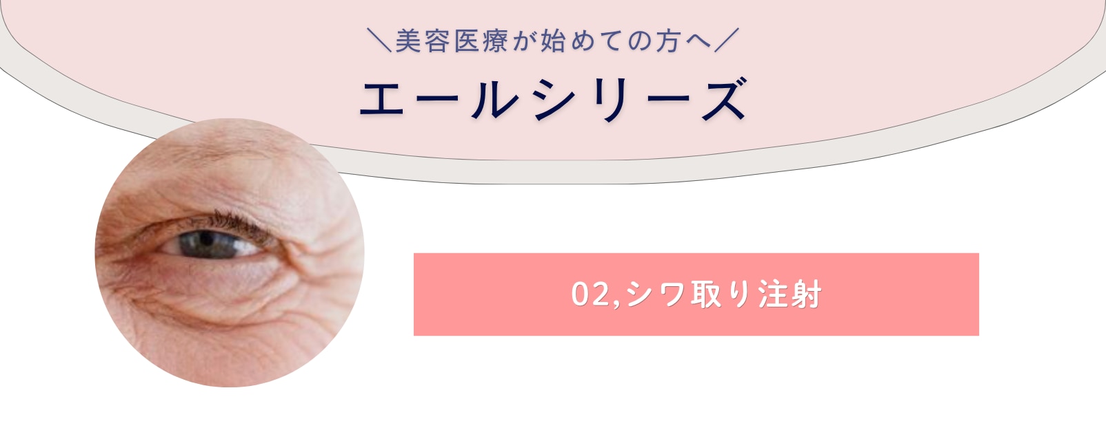 シワ取り注射