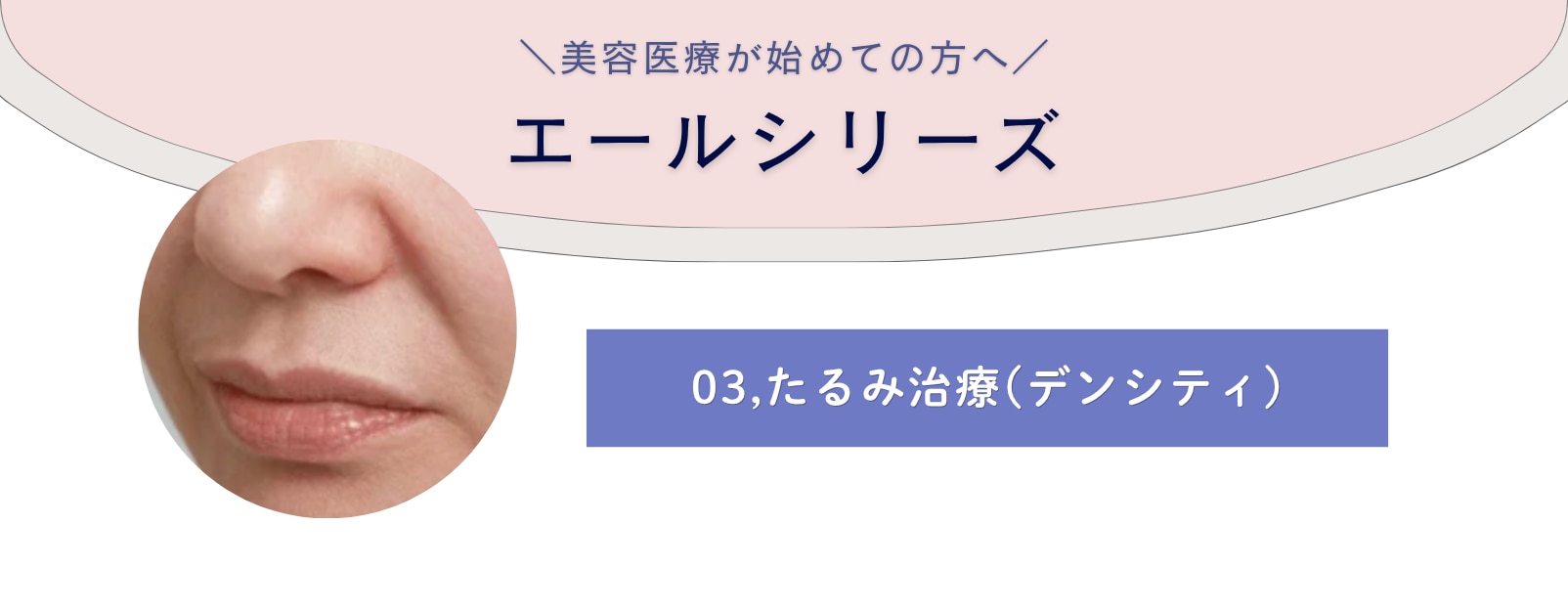 たるみ治療「デンシティ」<br />
