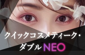 クイックコスメティーク・ダブルNeo
