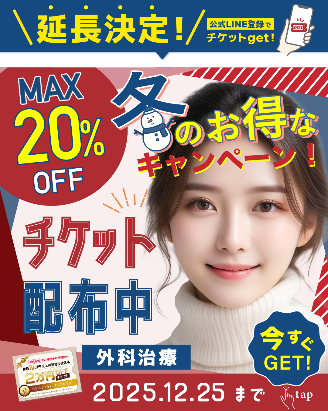 延長決定❣️外科で使えるチケット配布中！12/25まで🎄✨