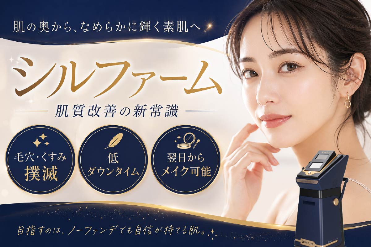 【美肌治療✨】埼玉 大宮で大人気のシルファームXとは？｜湘南美容クリニック大宮西口院