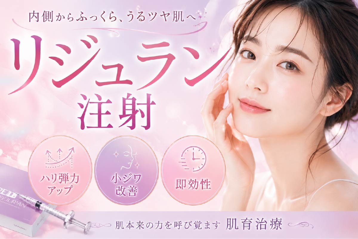 お肌のハリ＆弾力UP！リジュラン注射💉｜湘南美容クリニック大宮西口院