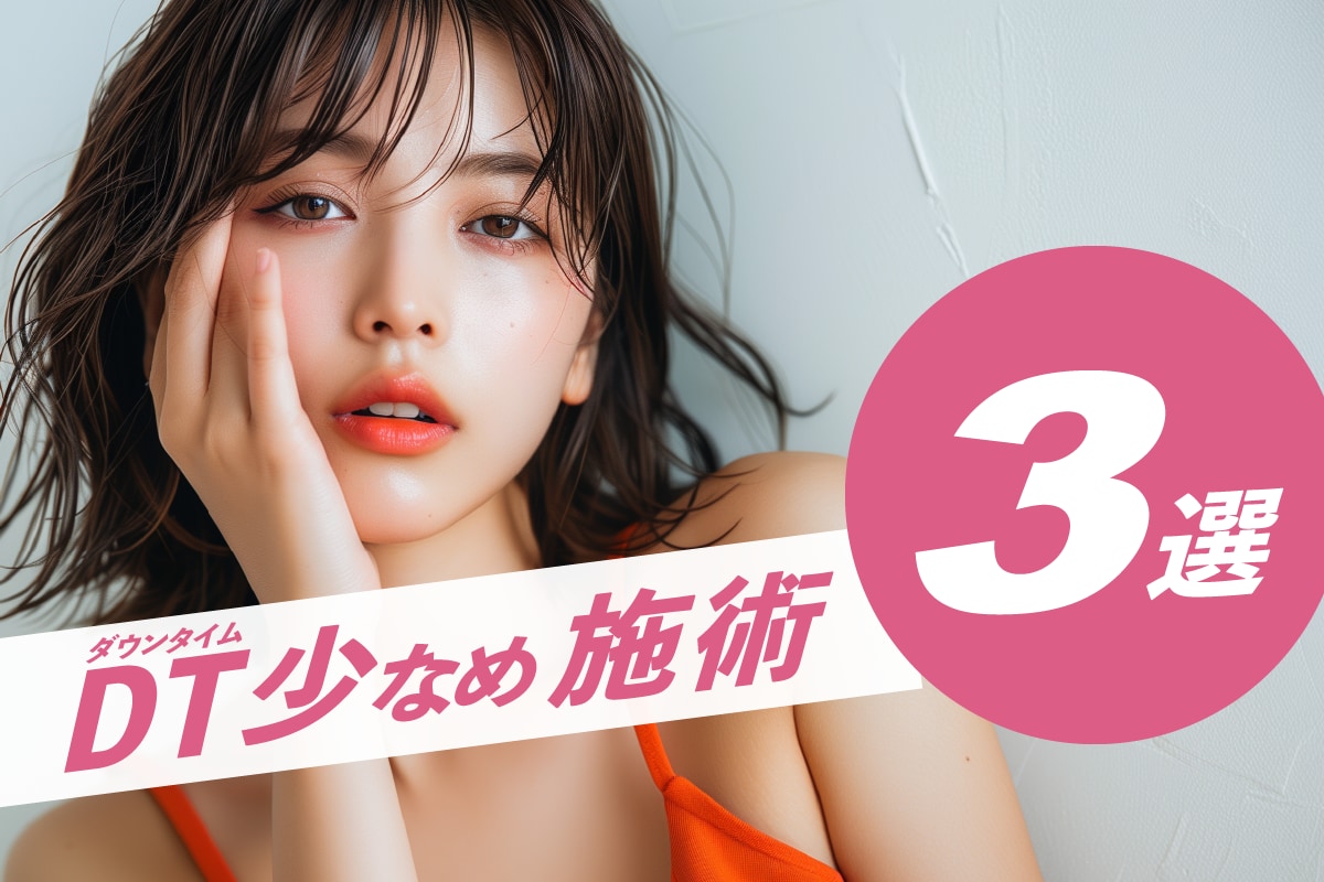 長期のお休み不要！ダウンタイム少なめ施術３選✨