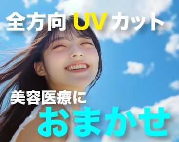 【紫外線対策！】内からも外からも全方向UVカット！